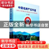 正版 中国名牌产品年鉴:2005卷 国家质量监督检验检疫总局质量管