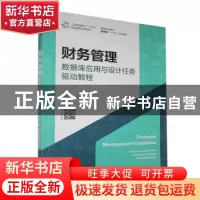 正版 财务管理数据库应用与设计任务驱动教程(高等职业教育财经类