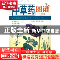 正版 中草药图谱:三 徐鸿华,詹若挺主编 广东科技出版社 9787535