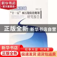 正版 松辽流域“十一五”水污染防治规划研究报告 李云生 中国环