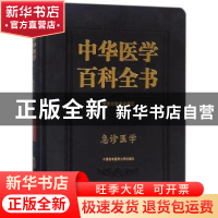 正版 中华医学百科全书:临床医学:急诊医学 于学忠,周荣斌 主编