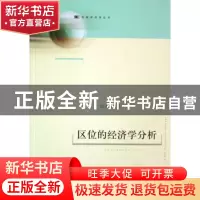 正版 区位的经济学分析 高进田 上海人民出版社 9787208073470 书