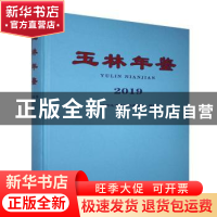 正版 玉林年鉴2019 玉林市地方志编纂委员会编纂 线装书局 978751