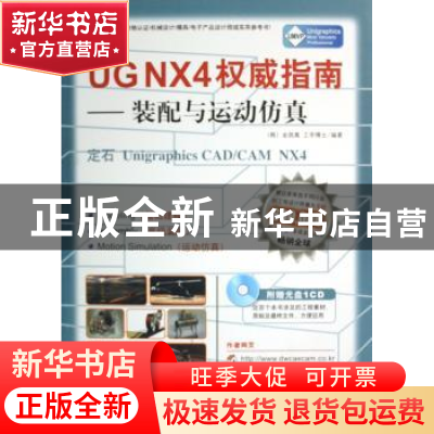 正版 UG NX4权威指南:装配与运动仿真:定石Unigraphics CAD/CAM N