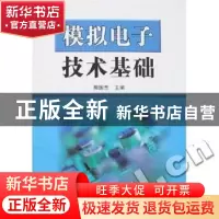 正版 模拟电子技术基础 房国志[等]编著 国防工业出版社 97871180