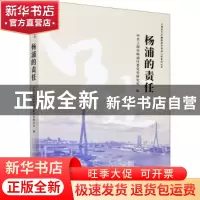 正版 杨浦的责任/上海助力打赢脱贫攻坚战口述系列丛书 中共上海