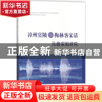 正版 漳州官陂和梅林客家话元音实验研究 邱春安著 知识产权出版