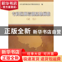 正版 专科医师培训基地标准试行 卫生部毕业后医学教育委员会 中