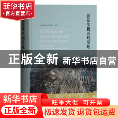 正版 新郑郜楼两周墓地(精) 河南省文物考古研究院 上海古籍出版