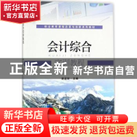 正版 会计综合实训教程 席进财主编 机械工业出版社 978711157853