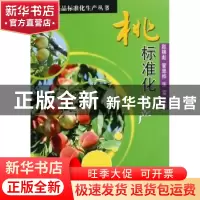 正版 桃标准化生产 赵锦彪,等 中国农业出版社 9787109122796 书