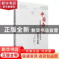 正版 中国西南乡村创新与可持续发展研究联盟作品集 [英]丕毅正,[