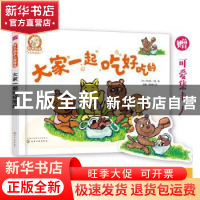 正版 大家一起吃好吃的 (日)木村裕一 著 化学工业出版社 9787