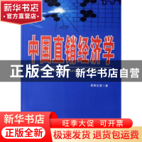 正版 中国直销经济学 欧阳文章著 北京大学出版社 9787301125656