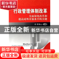 正版 行政管理体制改革:全面深化改革和提高对外开放水平的关键