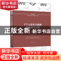 正版 FTA复杂关系网感染效应分析 周华 清华大学出版社 978730255