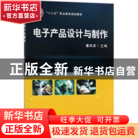 正版 电子产品设计与制作 董成波 主编 机械工业出版社 978711158