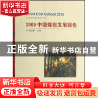 正版 2006中国煤炭发展报告 黄盛初主编 煤炭工业出版社 97875020