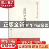 正版 蓝鸿文自选集 蓝鸿文 中国人民大学出版社 9787300083209 书