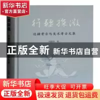 正版 行疆探微(边疆考古与美术考古文集)(精) 冯恩学 上海古籍出