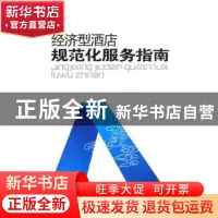 正版 经济型酒店规范化服务指南 赵永秀主编 中国时代经济出版社