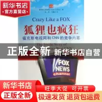 正版 狐狸也疯狂:福克斯电视网和CNN的竞争内幕 [美]斯科特·柯林