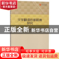 正版 文学翻译的多视角研究 姚丽,张晓红著 中国书籍出版社 9787