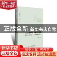 正版 主动选择还是被动调适(资源视角下的城市机构养老研究)/社会