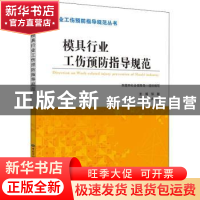 正版 模具行业工伤预防指导规范 邹联主编 中国劳动社会保障出版