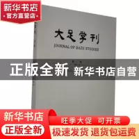 正版 大足学刊:第三辑:Vol. Ⅲ 大足石刻研究院,四川美术学院大足