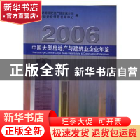 正版 中国大型房地产与建筑业企业年鉴:2006 国家统计局固定资产