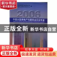 正版 中国大型房地产与建筑业企业年鉴:2006 国家统计局固定资产