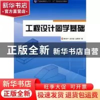 正版 工程设计图学基础 杨培中 上海交通大学出版社 978731304942