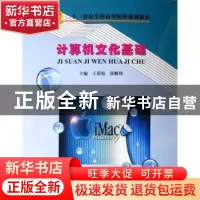 正版 计算机文化基础 王彩霞,张顺利 电子科技大学出版社 978781