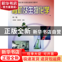 正版 有机及生物化学(第2版)(农林类) 李修堂 中国林业出版社 978