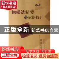 正版 物权法精要与依据指引 汪治平著 人民出版社 9787010064291