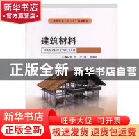 正版 建筑材料 张丹,罗滢,彭春山 北京希望电子出版社 9787830025
