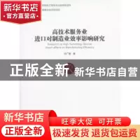 正版 高技术服务业进口对制造效率影响技术 华广敏 经济管理出版