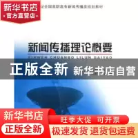 正版 新闻传播理论概要 刘建勋主编 北京大学出版社 978730112655