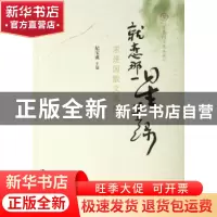 正版 就恋那一星星绿:求是园散文选集 纪宝成 中国人民大学出版社