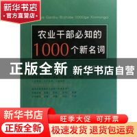 正版 农业干部必知的1000个新名词 编辑部 中国农业出版社 978710