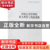 正版 中国公共管理的重大理论与实践创新 唐铁汉 北京大学出版社