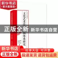 正版 文化艺术管理结构体系研究 郭萌,韩洁平,毕依云 著 光明日报