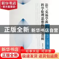 正版 法兰克福学派科学伦理思想的历史逻辑 陈爱华著 中国社会科