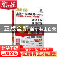 正版 2018全国一级建造师执业资格考试考点精编+历年真题+押题试