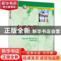 正版 有机化学实验(全国普通高等院校工科化学规划精品教材) 尚雪