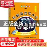 正版 统编版读写共生写作日常课:上册:九年级 编者:向浩|责编:陈
