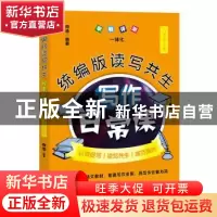 正版 统编版读写共生写作日常课:上册:九年级 编者:向浩|责编:陈
