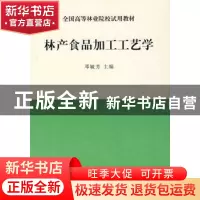 正版 林产食品加工工艺学 邓毓芳 中国林业出版社 9787503813849