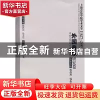 正版 上海音乐学院学术文萃:1927~2007:Ⅴ:外国音乐研究卷 杨立